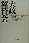 【中古】 大政翼賛会 国民動員をめぐる相剋／ゴードン・M．バーガー(著者),坂野潤治(訳者)