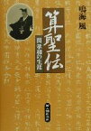 【中古】 算聖伝 関孝和の生涯／鳴海風(著者)