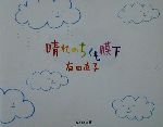  晴れのちくも膜下／有田直子(著者)