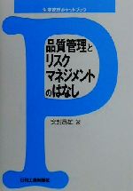 Other - 【中古】 品質管理とリスクマネジメントのはなし 生産管理ポケットブック／安封昂雄(著者)