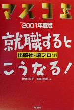 【中古】 マスコミ就職するとこうなる！　出版社・編プロ編(2001年度版)／伊藤彩子(著者),鷺島鈴香(著者)