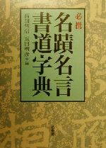 【中古】 必携名蹟名言書道字典／高畑常信(編者),重田明彦(編者)