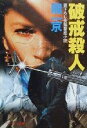 【中古】 破戒殺人 ケイブンシャ文庫／龍一京(著者)