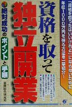 【中古】 資格を取って独立開業 絶対成功のポイントと手順／斎藤総合研究所(著者)