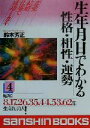 【中古】 生年月日でわかる性格・相性・運勢(4) 昭和8．17．26．35．44．53．62年生まれの人 産心ブックス／鈴木芳正(著者)