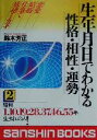 【中古】 生年月日でわかる性格・相性・運勢(2) 昭和1・10・19・28・37・46・55年生まれの人 産心ブックス／鈴木芳正(著者)