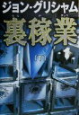 【中古】 裏稼業(下巻)/ジョン・グリシャム(著者),天馬龍行(訳者)