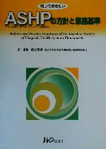 【中古】 知っておきたいASHPの方針と業務基準／アメリカ病院薬剤師会(著者),西谷篤彦(訳者)
