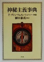 【中古】 神秘主義事典／ペーターディンツェルバッハー(著者),植田兼義(訳者)