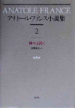 【中古】 アナトール・フランス小説集(2) 神々は渇く／アナトール・フランス(著者),水野成夫(訳者)