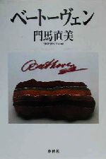 【中古】 ベートーヴェン／門馬直美(著者)