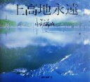 【中古】 上高地永遠/中沢義直