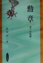 【中古】 勲章 妻への感謝/成沢栄一(著者)