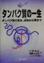 【中古】 タンパク質の一生 タンパク質の誕生、成熟から死まで