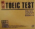 【中古】 聴く単 TOEIC TEST1500語/600点レベル/御園和夫