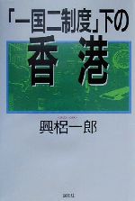 【中古】 「一国二制度」下の香港 ／興梠一郎(著者) 【中古】afb