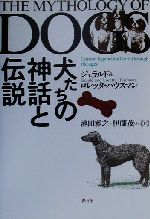 【中古】 犬たちの神話と伝説／ジェラルドハウスマン(著者),ロレッタハウスマン(著者),池田雅之(訳者),伊藤茂(訳者)