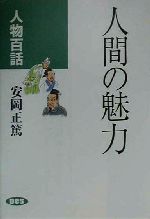 安岡正篤(著者),安岡正篤講話選集刊行委員会(編者)販売会社/発売会社：ディシーエス出版局発売年月日：2000/10/01JAN：9784925227032