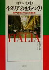 【中古】 にぎわいを呼ぶイタリアのまちづくり 歴史的景観の再生と商業政策／宗田好史(著者)