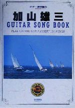 【中古】 加山雄三／ギター・ソング・ブック ギター弾き語り ギター弾き語り／ドレミ楽譜出版社編集部(著者)