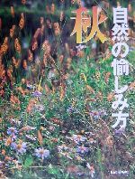 【中古】 自然の愉しみ方　秋(秋)／奥井一満(著者),唐沢孝一(著者),串田孫一(著者),倉嶋厚(著者),多田..