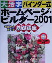 【中古】 大活字バインダー式 ホームページ・ビルダー2001基礎講座 すばやく学べる 大活字バインダー式基礎講座シリーズ/C&R研究所(著者)