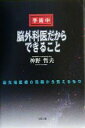 神野哲夫(著者)販売会社/発売会社：リヨン社/二見書房発売年月日：2000/09/29JAN：9784576006741