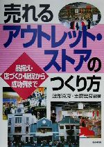 【中古】 売れるアウトレット・ストアのつくり方 品揃え・店づくり・販促から成功例まで／波形克彦(著者),志磨宏彦(著者)