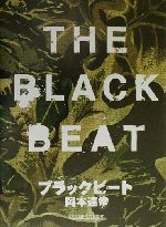 【中古】 ブラックビート／岡本達幸(著者)