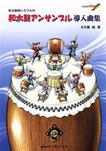 【中古】 和太鼓アンサンブル導入曲集 和太鼓用シラブル付/大久保宙(著者)