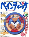 【中古】 四季彩ペインティング(Vol.9) ブティック・ムック/T.Sジャーナル社(著者)