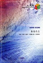 【中古】 楽譜　あなたと　絢香×コブクロ／芸術・芸能・エンタメ・アート