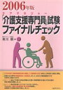 【中古】 ’06 「介護支援専門員」試験ファイナルチェック/南川順(著者)