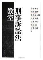 【中古】 刑事訴訟法教室/岩下雅充,大野正博,亀井源太郎,公文孝佳,辻本典央,中島宏,平山真理【著】
