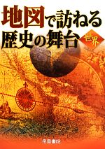 帝国書院編集部(著者)販売会社/発売会社：帝国書院発売年月日：2013/07/16JAN：9784807161072