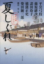 【中古】 夏しぐれ 時代小説アンソロジー 角川文庫18059/アンソロジー(著者),平岩弓枝(著者),柴田錬三郎(著者),藤原緋沙子(著者),諸田玲子(著者),横溝正史(著者),縄田一男(編者)