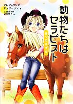 【中古】 動物たちはセラピスト　8つのきずな 動物感動ノンフィクション／アレンアンダーソン，リンダ..
