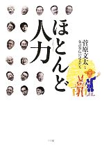 菅原文太【著】販売会社/発売会社：小学館発売年月日：2013/07/18JAN：9784093882903
