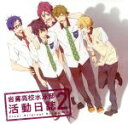 【中古】 TVアニメ Free！ ドラマCD 岩鳶高校水泳部 活動日誌2／（ドラマCD）,島崎信長（七瀬遙）,鈴木達央（橘真琴）,宮野真守（松岡凛）,代永翼（葉月渚）,平川大輔（竜ヶ崎怜）,渡辺明乃（松岡江）,雪野五月（天方美帆）