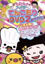 【中古】 たまこちゃんとコックボーDVD2 おかわり/ユニキャラプロジェクト