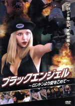 【中古】 ブラックエンジェル～ロンドンより愛をこめて～／ブルース・ペイン,ジョン・リス＝デイヴィス,ニック・ブリンブル