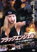 【中古】 ブラックエンジェル〜ロンドンより愛をこめて〜/ブルース・ペイン,ジョン・リス=デイヴィス,ニック・ブリンブル