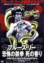 【中古】 ブルース・リー　恐怖の鉄拳　死の香り／ブルース・リー