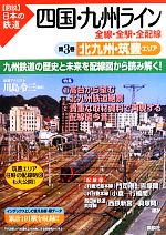 【中古】 四国・九州ライン 全線・全駅・全配線(第3巻) 北九州・筑豊エリア 図説 日本の鉄道/川島令三【編著】