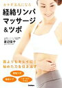 【中古】 カラダ美人になる経絡リンパマッサージ&ツボ/渡辺佳子【著】