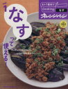 【中古】 おトク素材でCooking♪(vol.1) なすって使える! ORANGE PAGE BOOKS/オレンジページ