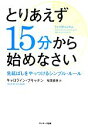 【中古】 とりあえず15分から始めなさい 先延ばしをやっつけるシンプル・ルール ／キャロラインブキャナン【著】，桜田直美【訳】 【中古】afb