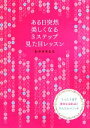 【中古】 ある日突然美しくなる3ステップ見た目レッスン たった1日で美女になれる!かんたんメソッド/おかざきなな【著】