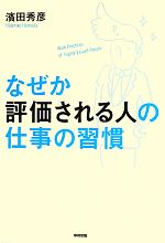 Self Development - 【中古】 なぜか評価される人の仕事の習慣／濱田秀彦【著】