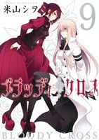 【中古】 ブラッディ・クロス(9) ガンガンC／米山シヲ(著者)